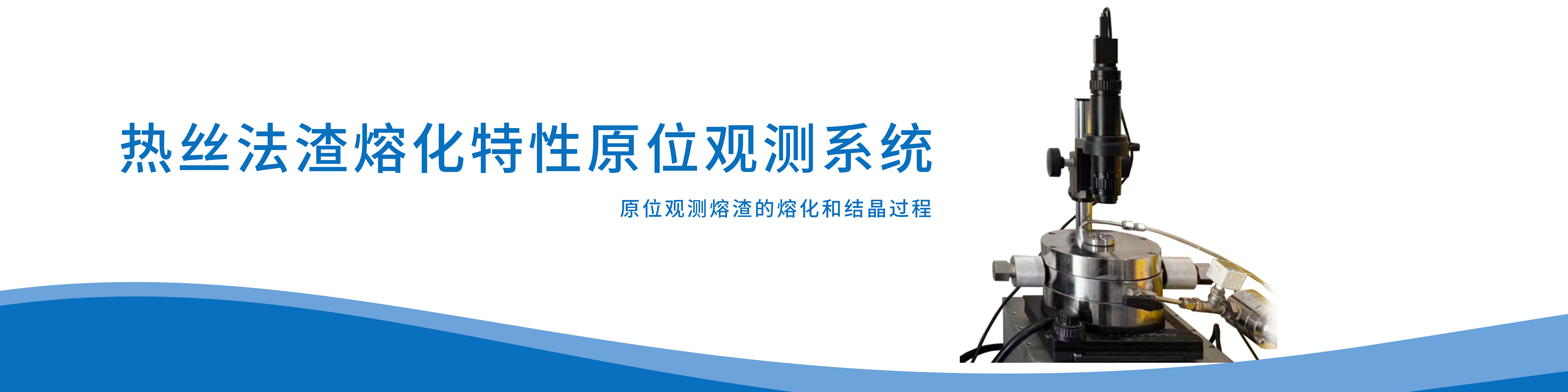 热丝法渣熔化特性原位观测系统